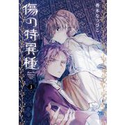 傷の特異種 3巻（スクウェア･エニックス） [電子書籍]