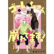 ゴーレムさん、崩れてます！ 2巻（スクウェア･エニックス） [電子書籍]