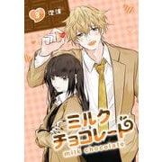 ミルクチョコレート 3巻（スクウェア･エニックス） [電子書籍]