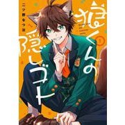 狼くんの隠しゴト 1巻（スクウェア･エニックス） [電子書籍]