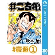 ♯こち亀 300 ♯豪遊‐1（集英社） [電子書籍]