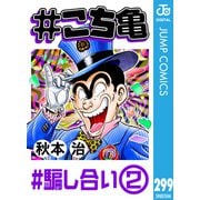 ♯こち亀 299 ♯騙し合い‐2（集英社） [電子書籍]