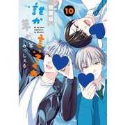 誰か夢だと言ってくれ 10 小冊子付き特装版（集英社） [電子書籍]