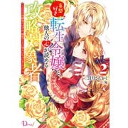 妄想好き転生令嬢と、他人の心が読める攻略対象者 2 ～ただの幼馴染のはずが、溺愛ルートに突入しちゃいました！？～（集英社） [電子書籍]
