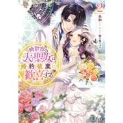 時計台の大聖女は婚約破棄に歓喜する 2（集英社） [電子書籍]