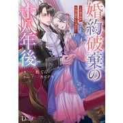 婚約破棄の十八年後 ～不遇の娘は冷血公爵の心を溶かす～（集英社） [電子書籍]