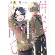 仲なおりの呪い2【単話売】（ジュリアンパブリッシング） [電子書籍]