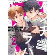 アンチラバーズ・マインドバトル2【単話売】（ジュリアンパブリッシング） [電子書籍]