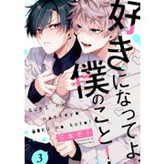 好きになってよ、僕のこと！3【単話売】（ジュリアンパブリッシング） [電子書籍]