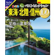 まっぷる おとなの温泉宿ベストセレクション100 東海・北陸・信州'25（昭文社） [電子書籍]