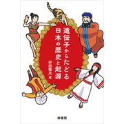 遺伝子からたどる日本の歴史と起源（緑書房） [電子書籍]