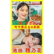 【デジタル限定】池田穂乃花写真集「美しすぎる町中華店主の素顔～Too Beautiful Restaurant Owner～」1st Digital Photobook（集英社） [電子書籍]