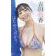 吉田伶香「週プレ プラス！」アザーカット集「はじめてばかり～prologue～」（集英社） [電子書籍]