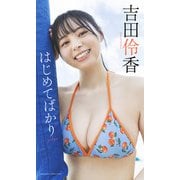 吉田伶香「週プレ プラス！」アザーカット集「はじめてばかり～prologue～」（集英社） [電子書籍]