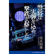 警官は実弾を込め、撃鉄を起こした（アドレナライズ） [電子書籍]