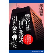警官は狙いを定め、引き金を弾いた（アドレナライズ） [電子書籍]