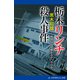 栃木リンチ殺人事件（アドレナライズ） [電子書籍]