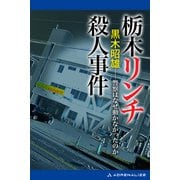栃木リンチ殺人事件（アドレナライズ） [電子書籍]