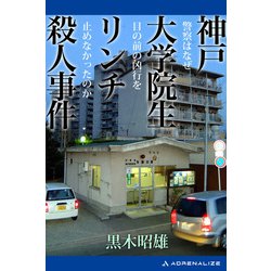 ヨドバシ.com - 神戸大学院生リンチ殺人事件（アドレナライズ） [電子書籍] 通販【全品無料配達】