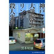 神戸大学院生リンチ殺人事件（アドレナライズ） [電子書籍]