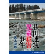 秋田連続児童殺害事件（アドレナライズ） [電子書籍]