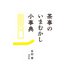茶事のいまむかし小事典（淡交社） [電子書籍]