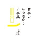 茶事のいまむかし小事典（淡交社） [電子書籍]