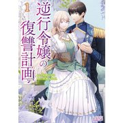 逆行令嬢の復讐計画（ラワーレコミックス）1（一二三書房） [電子書籍]