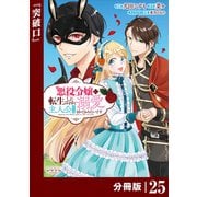 悪役令嬢に転生したはずが、主人公よりも溺愛されてるみたいです【分冊版】 （ラワーレコミックス） 25（一二三書房） [電子書籍]