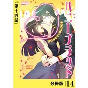 ハニーブラッド【分冊版】 （ラワーレコミックス） 14（一二三書房） [電子書籍]