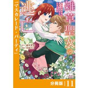 雑草聖女の逃亡～隣国の魔術師と偽夫婦になって亡命します～【分冊版】 （ラワーレコミックス） 11（一二三書房） [電子書籍]