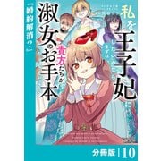 私を王子妃にしたいのならまずは貴方たちが淑女のお手本になってください【分冊版】 （ラワーレコミックス） 10（一二三書房） [電子書籍]