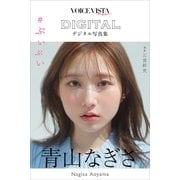 青山なぎさ VOICE VISTA magazine デジタル写真集（講談社） [電子書籍]