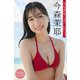 今森茉耶 【増量版 全50P】ヤンマガアザーっす！<YM2024年18号未公開カット> ヤンマガデジタル写真集（講談社） [電子書籍]