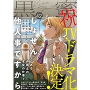 黒蜜 Vol.42（白泉社） [電子書籍]