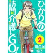 ひかりの訪問介護にGO！（ばら売り）第2話（黒蜜）（白泉社） [電子書籍]