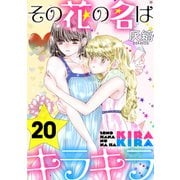その花の名はキラキラ（ばら売り）第20話（黒蜜）（白泉社） [電子書籍]