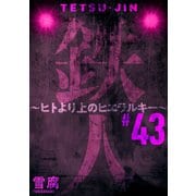 鉄人 ～ヒトより上のヒエラルキー～（ばら売り）第43話（黒蜜）（白泉社） [電子書籍]