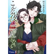 こんな夜は二度とない（1話売り） story04-1（白泉社） [電子書籍]