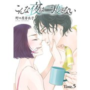 こんな夜は二度とない（1話売り） story05（白泉社） [電子書籍]