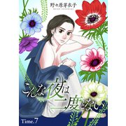 こんな夜は二度とない（1話売り） story07（白泉社） [電子書籍]