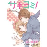 サキヨミ！（1話売り） story01-2（白泉社） [電子書籍]