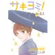 サキヨミ！（1話売り） story02-1（白泉社） [電子書籍]