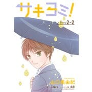 サキヨミ！（1話売り） story02-2（白泉社） [電子書籍]