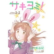 サキヨミ！（1話売り） story03-2（白泉社） [電子書籍]