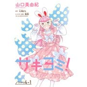 サキヨミ！（1話売り） story04-1（白泉社） [電子書籍]