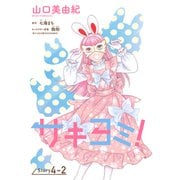 サキヨミ！（1話売り） story04-2（白泉社） [電子書籍]