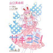 サキヨミ！（1話売り） story04-3（白泉社） [電子書籍]