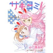 サキヨミ！（1話売り） story05-4（白泉社） [電子書籍]