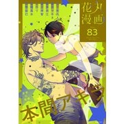花丸漫画 Vol.83（白泉社） [電子書籍]
